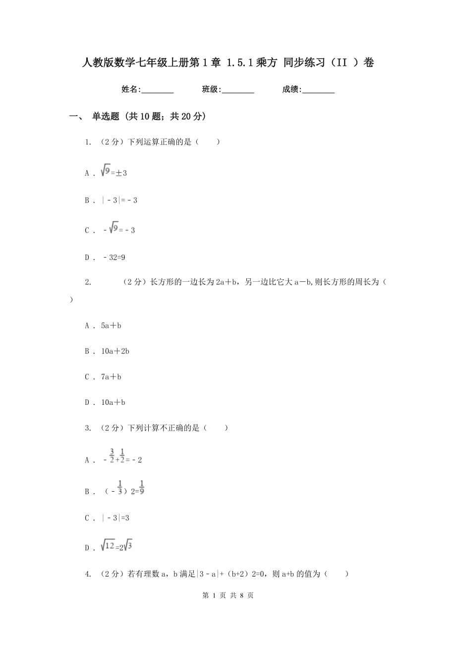 人教版数学七年级上册第1章 1.5.1乘方 同步练习（II ）卷.doc_第1页