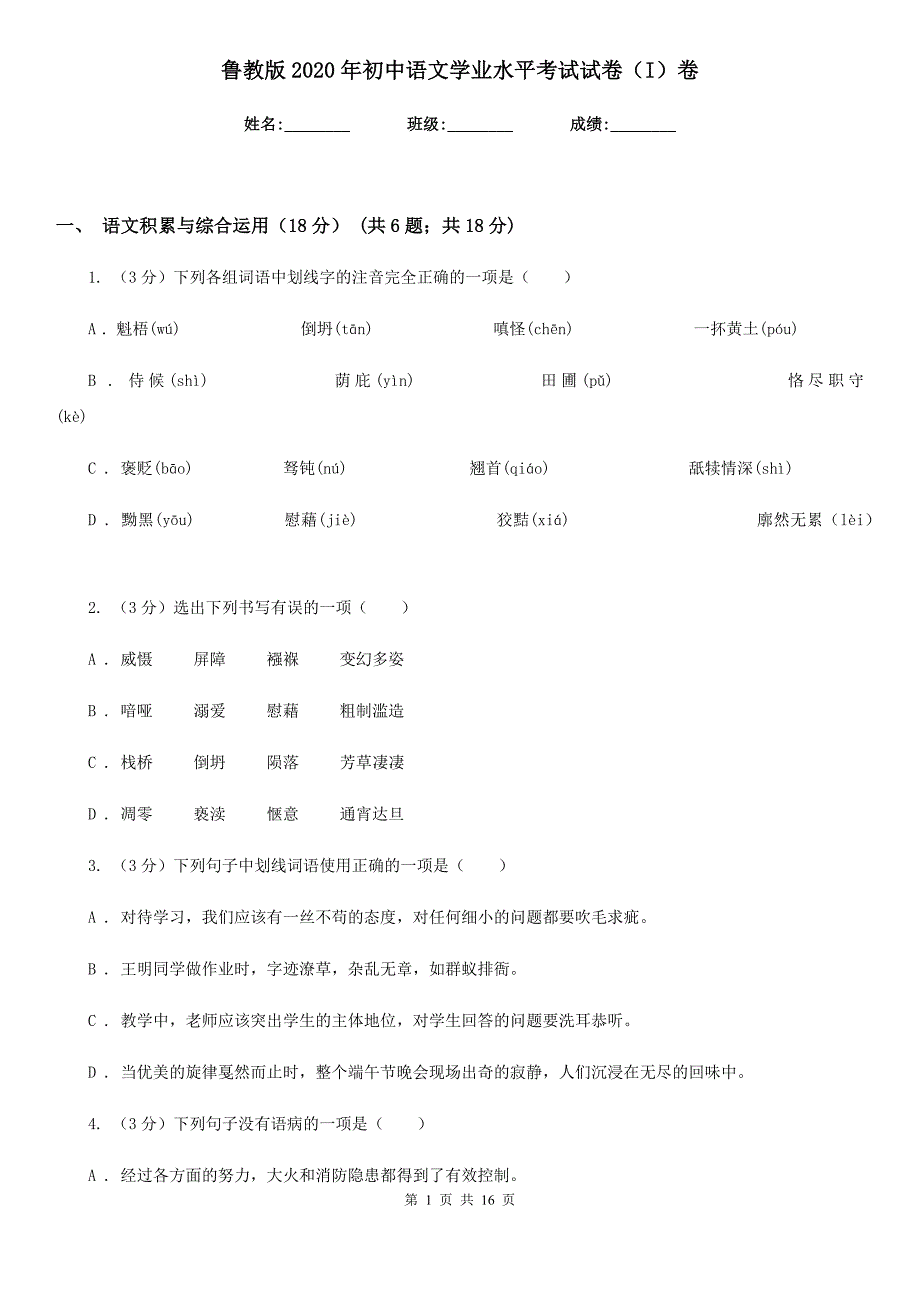 鲁教版2020年初中语文学业水平考试试卷（I）卷.doc_第1页