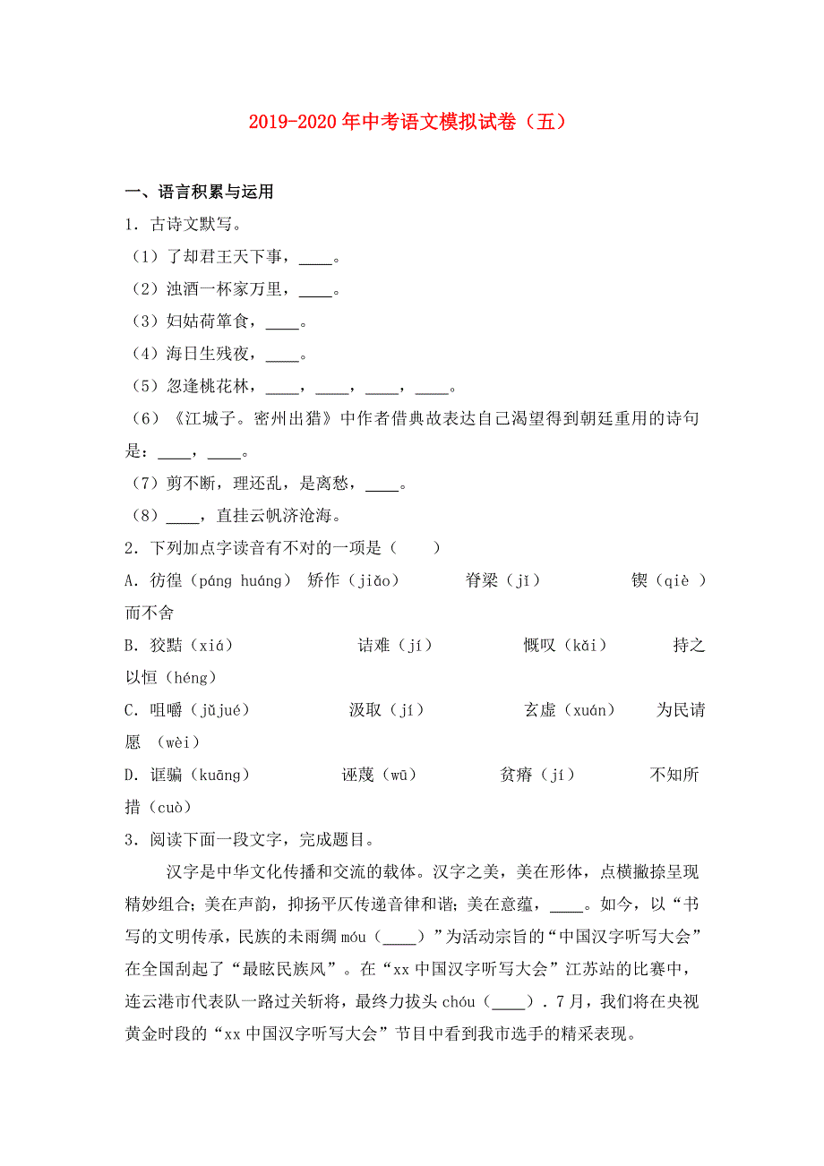 2019-2020年中考语文模拟试卷（五）.doc_第1页