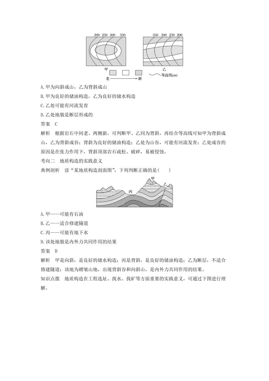 2019-2020年高考地理二轮复习专题二地球表面形态考点5内力作用与地表形态.doc_第5页