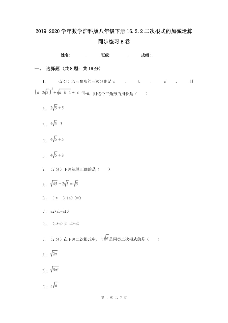 2019-2020学年数学沪科版八年级下册16.2.2二次根式的加减运算同步练习B卷.doc_第1页