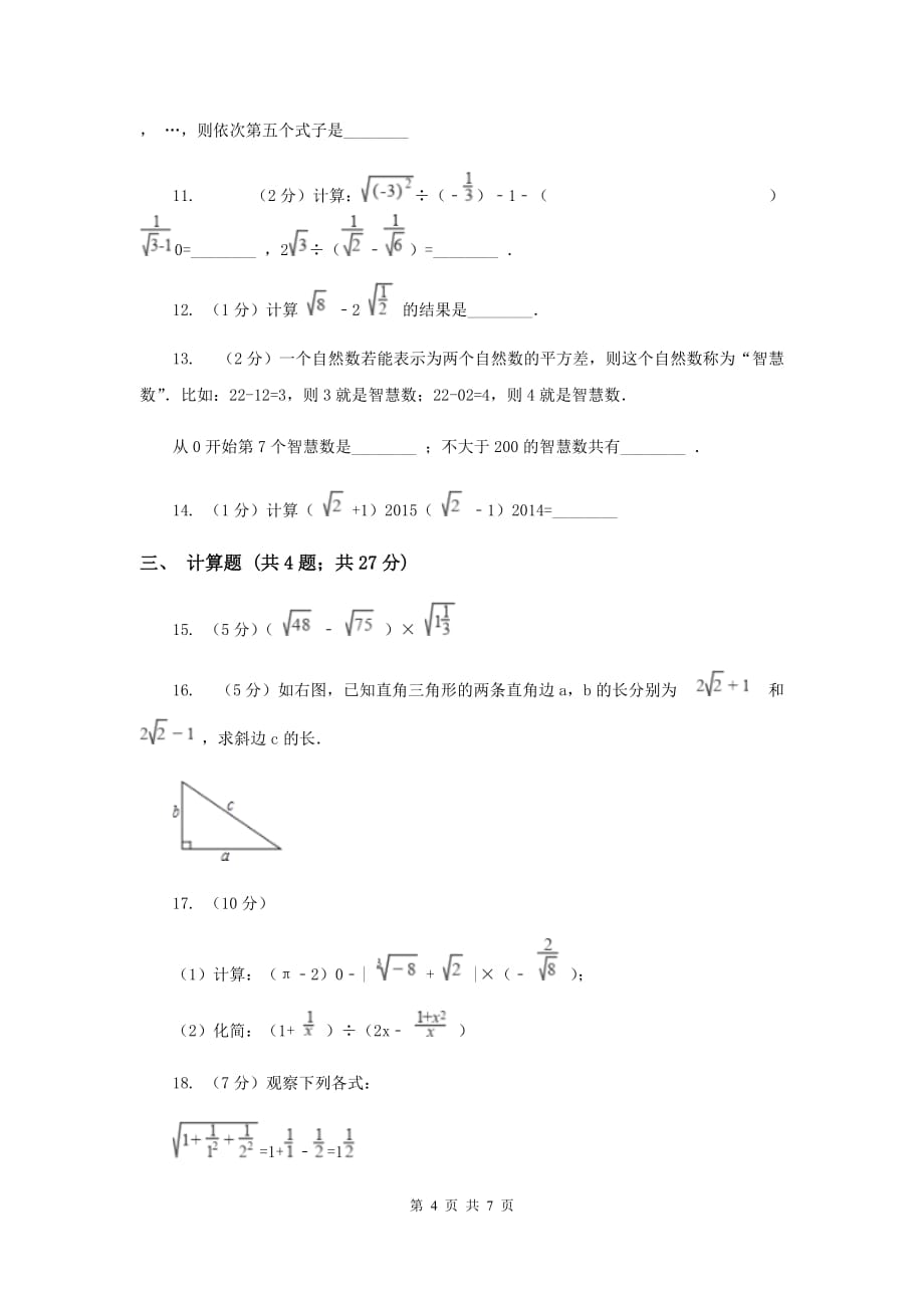 2019-2020学年数学沪科版八年级下册16.2.2二次根式的加减运算同步练习B卷.doc_第4页