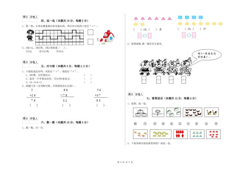 长春版2020年一年级数学上学期自我检测试卷 含答案.doc_第2页