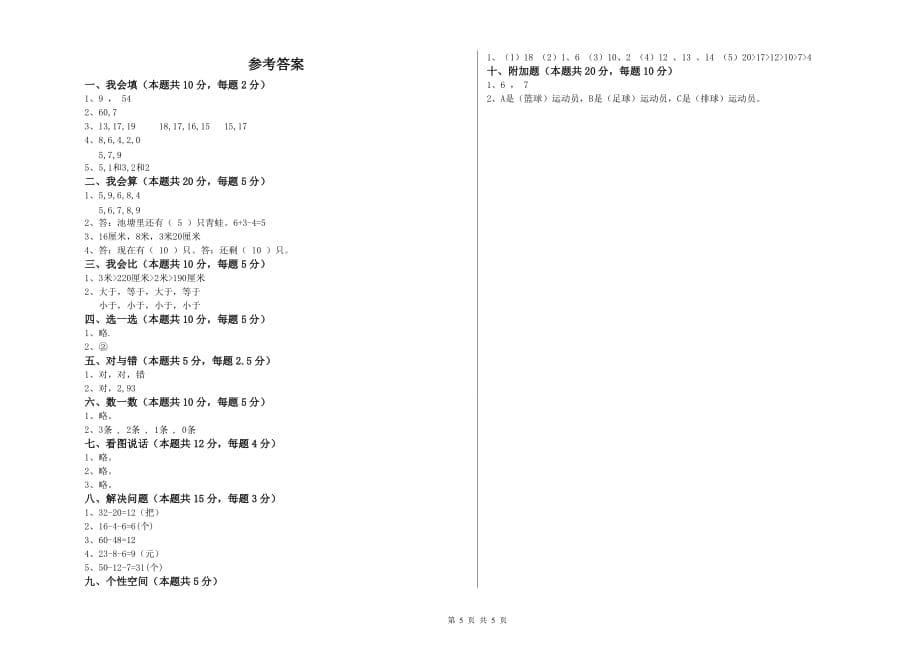 长春版2020年一年级数学上学期自我检测试卷 含答案.doc_第5页