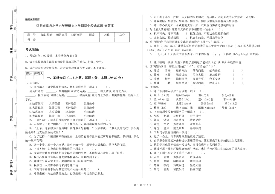 辽阳市重点小学六年级语文上学期期中考试试题 含答案.doc_第1页