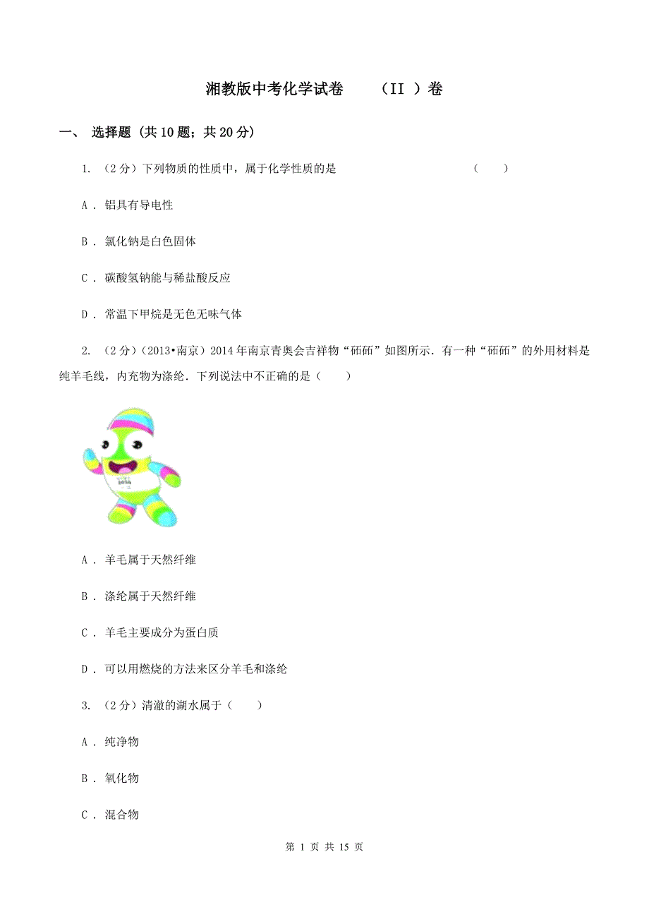 湘教版中考化学试卷 （II ）卷.doc_第1页