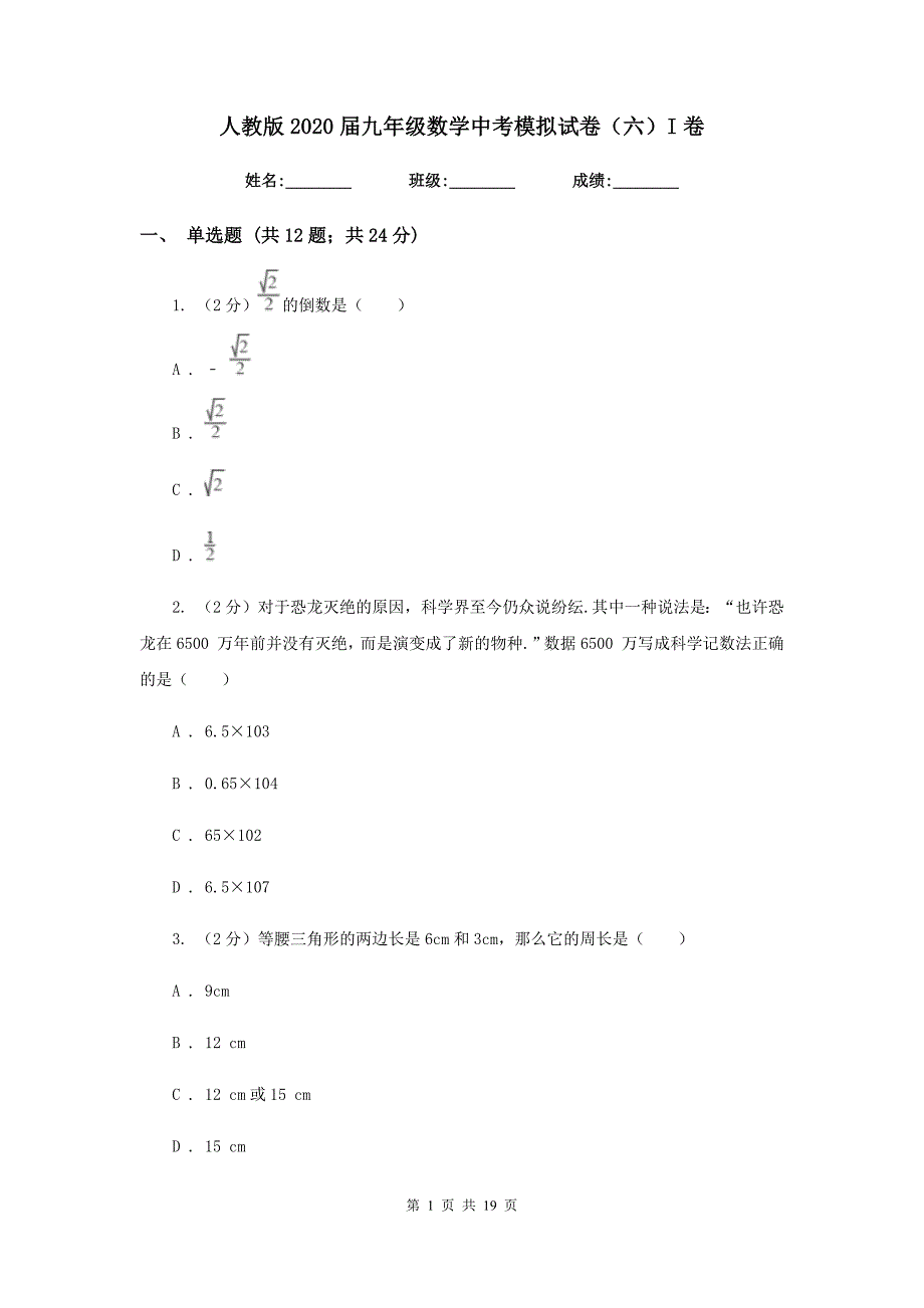 人教版2020届九年级数学中考模拟试卷（六）I卷.doc_第1页