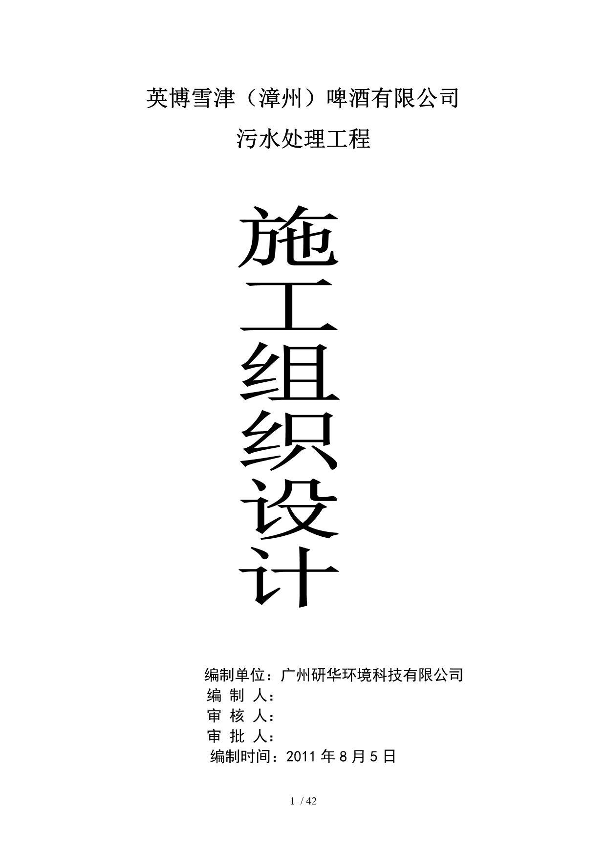 漳州百威污水厂总体施工组织设计_第1页