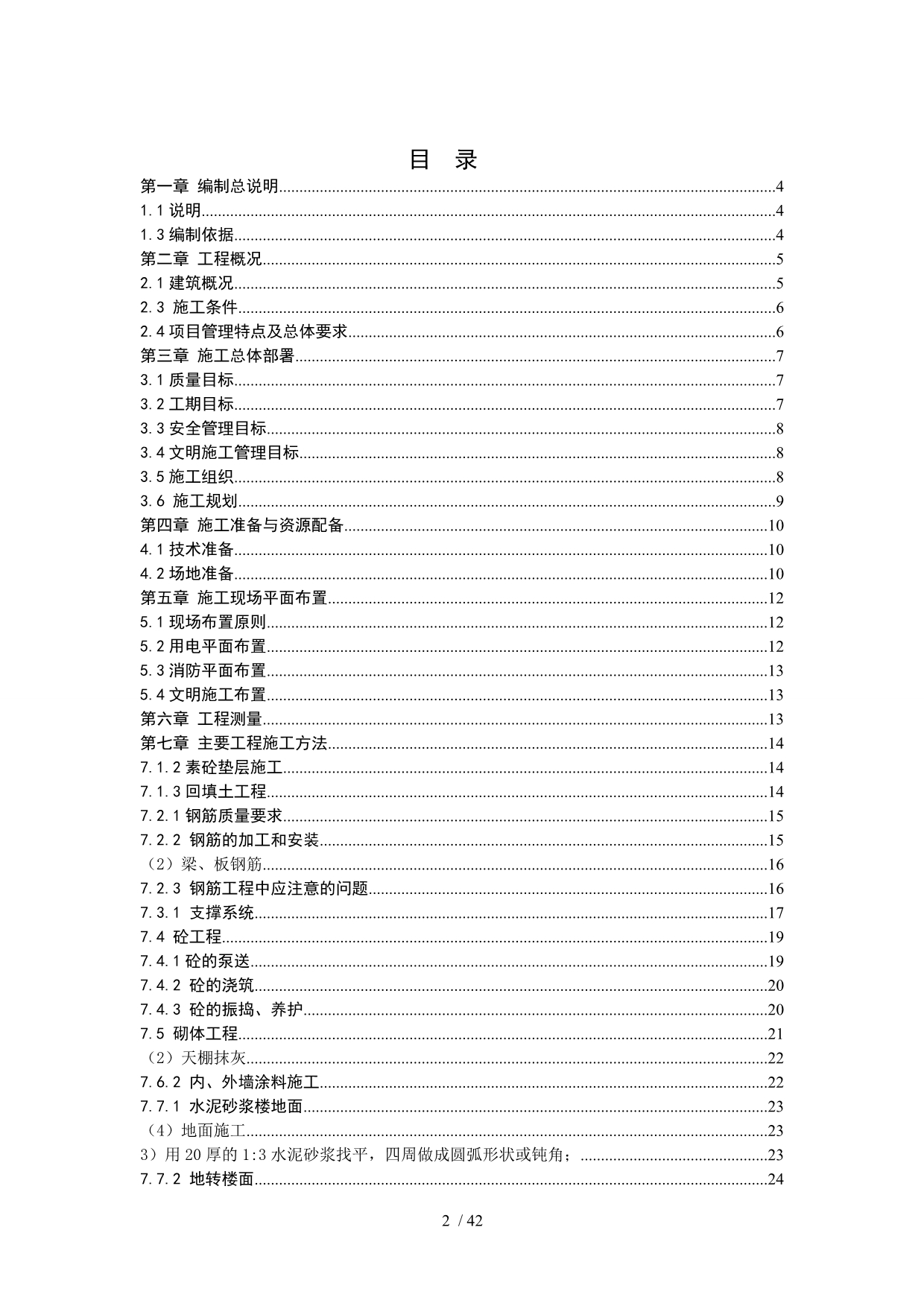 漳州百威污水厂总体施工组织设计_第2页