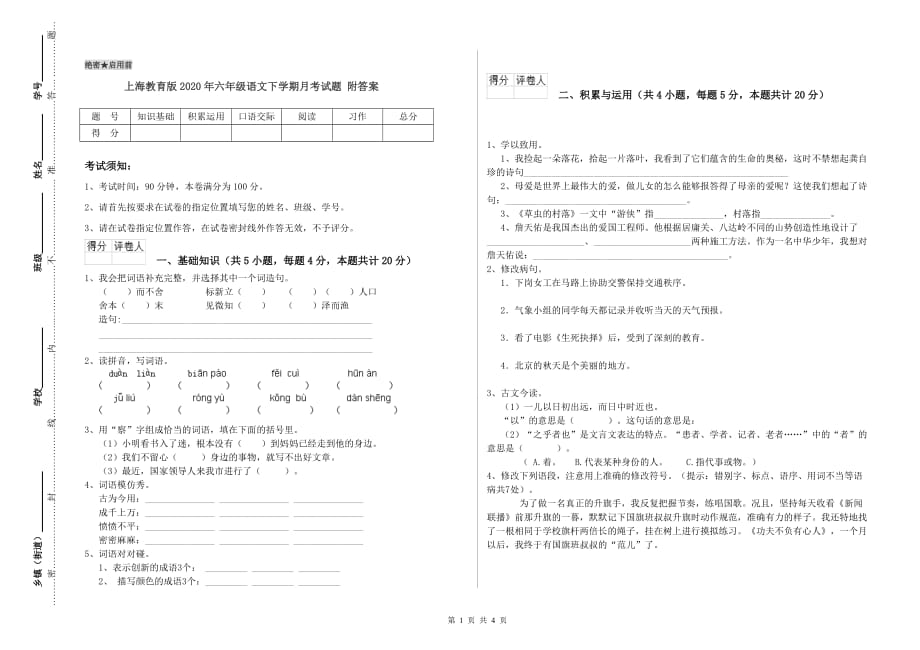 上海教育版2020年六年级语文下学期月考试题 附答案.doc_第1页