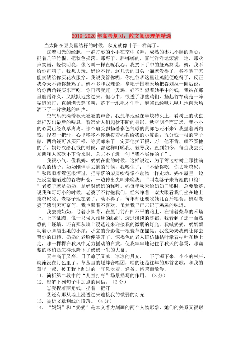 2019-2020年高考复习：散文阅读理解精选.doc_第1页