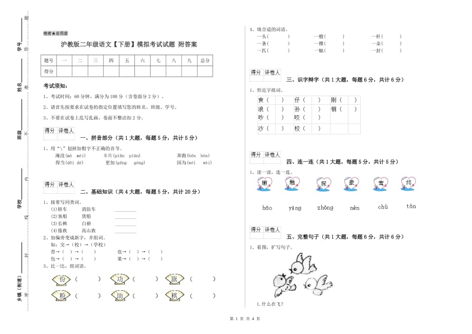 沪教版二年级语文【下册】模拟考试试题 附答案.doc_第1页