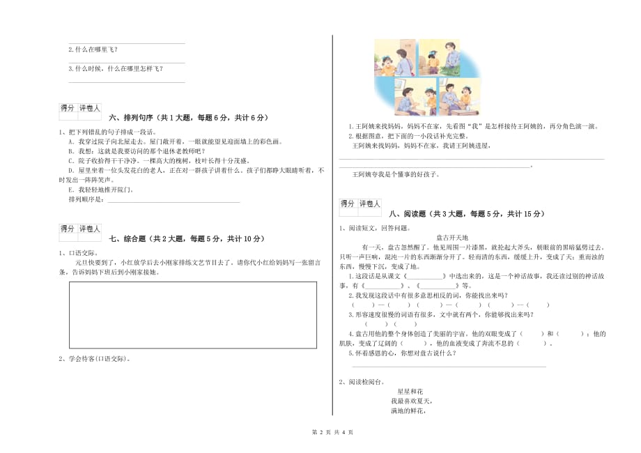 沪教版二年级语文【下册】模拟考试试题 附答案.doc_第2页