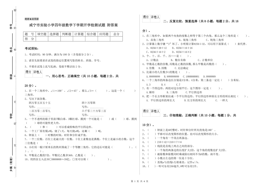 咸宁市实验小学四年级数学下学期开学检测试题 附答案.doc_第1页