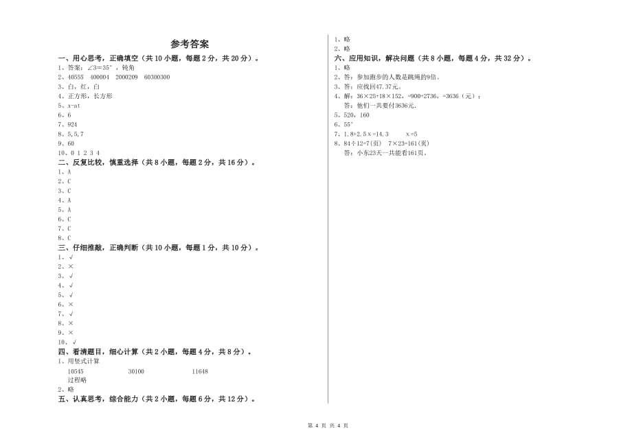 咸宁市实验小学四年级数学下学期开学检测试题 附答案.doc_第4页