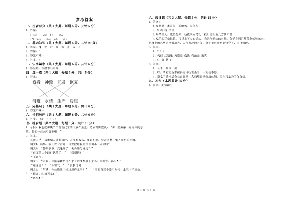 甘孜藏族自治州实验小学二年级语文上学期能力测试试题 含答案.doc_第4页