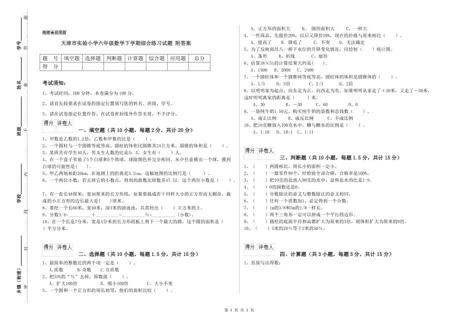 天津市实验小学六年级数学下学期综合练习试题 附答案.doc_第1页