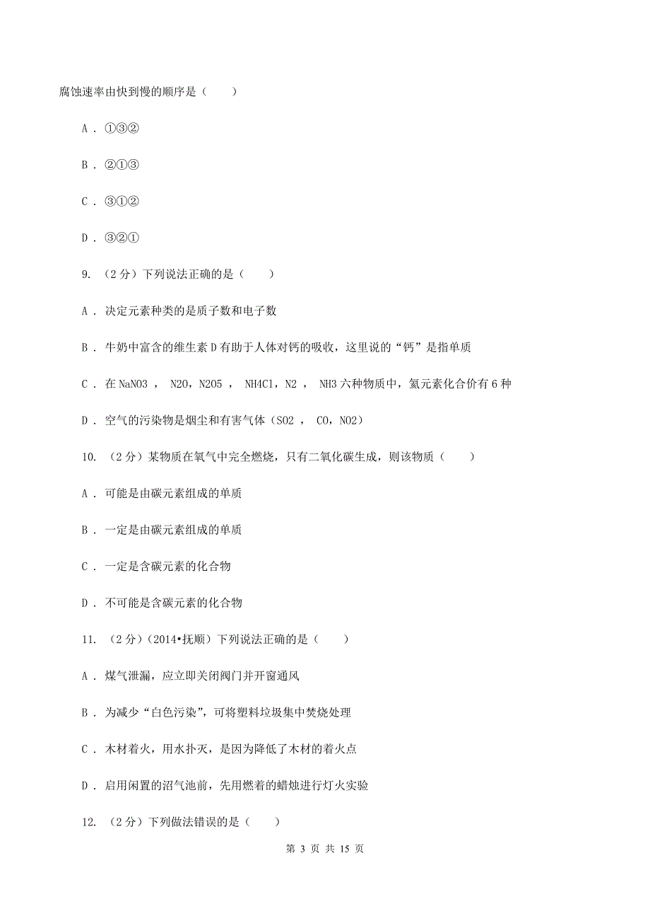 人教版中考化学模拟试卷（A卷）B卷.doc_第3页