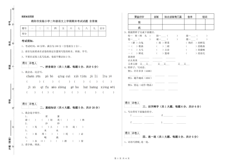 绵阳市实验小学二年级语文上学期期末考试试题 含答案.doc_第1页