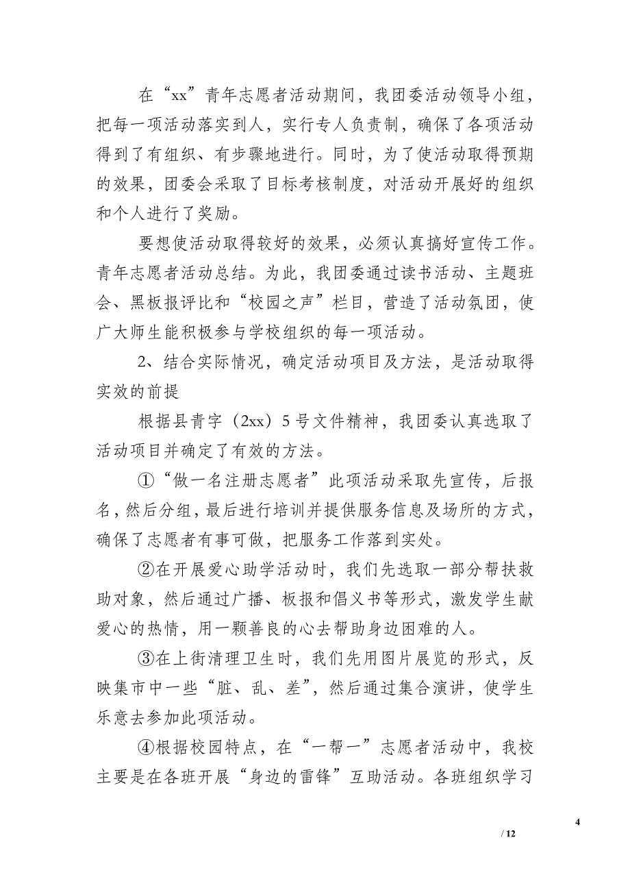 校园志愿者活动总结1000字_第4页