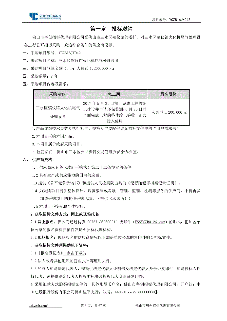 三水区殡仪馆火化机尾气处理设备招标文件_第3页