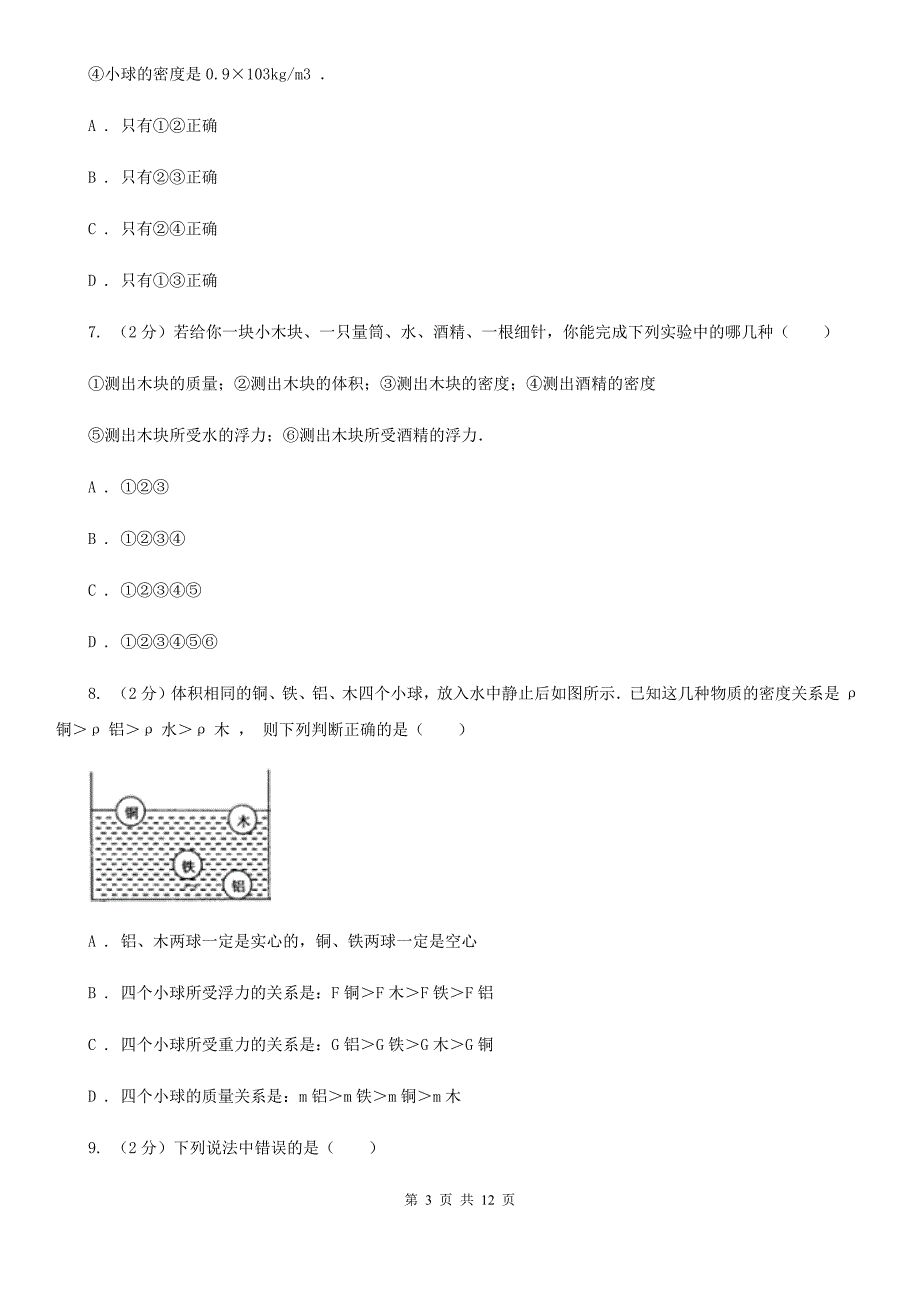 牛津上海版2020年中考科学错题集训15：压强和浮力B卷.doc_第3页