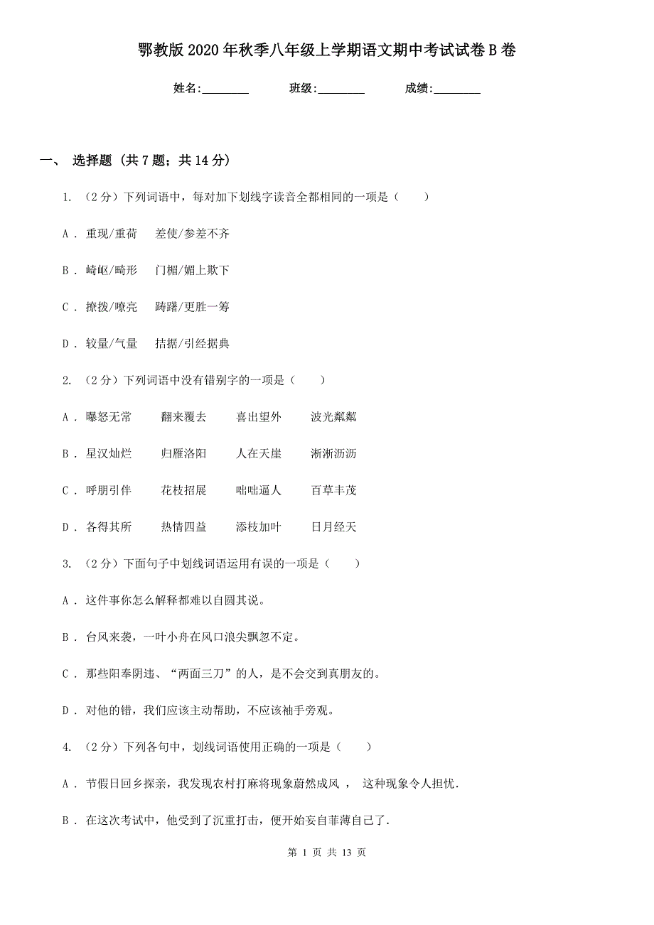 鄂教版2020年秋季八年级上学期语文期中考试试卷B卷.doc_第1页