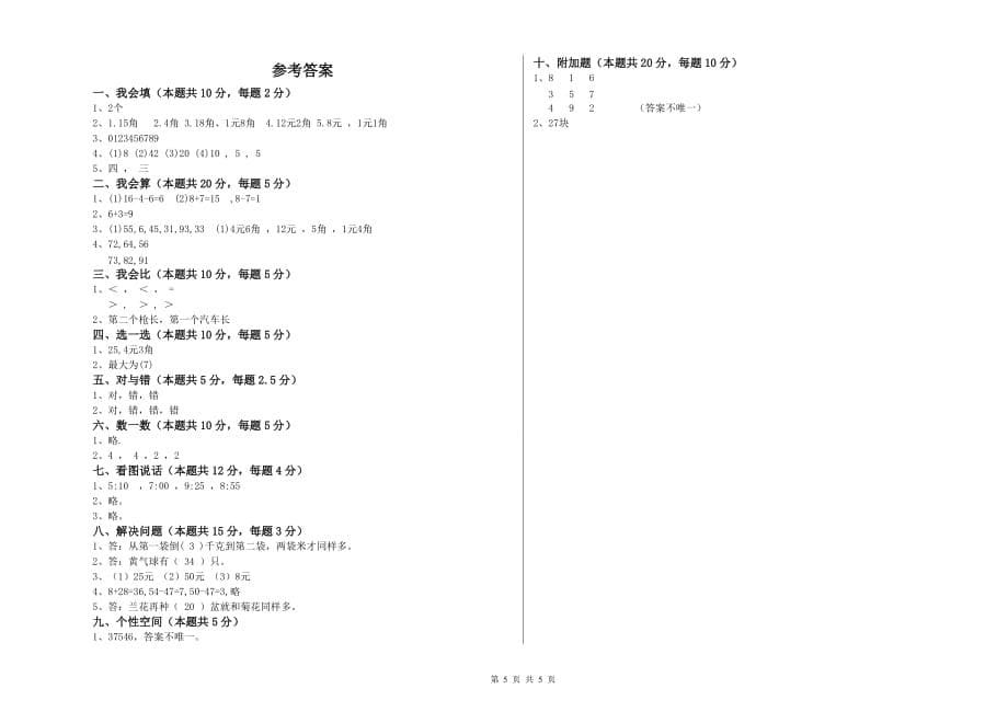 人教版2019年一年级数学【上册】过关检测试题 附答案.doc_第5页