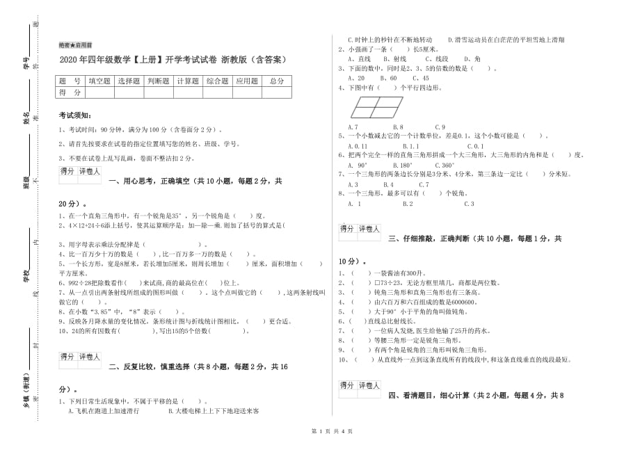 2020年四年级数学【上册】开学考试试卷 浙教版（含答案）.doc_第1页