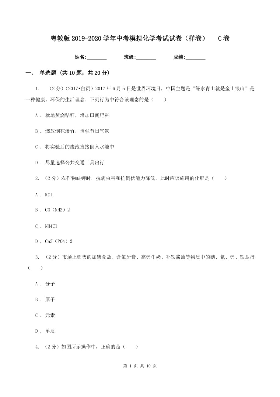 粤教版2019-2020学年中考模拟化学考试试卷（样卷）C卷.doc_第1页