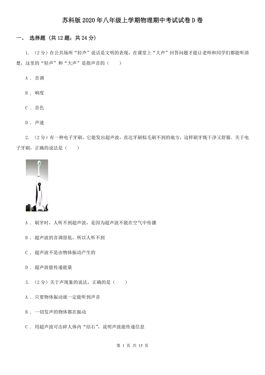 苏科版2020年八年级上学期物理期中考试试卷D卷.doc_第1页