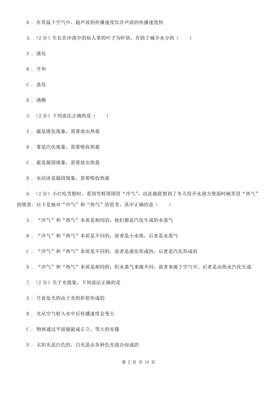 苏科版2020年八年级上学期物理期中考试试卷D卷.doc_第2页