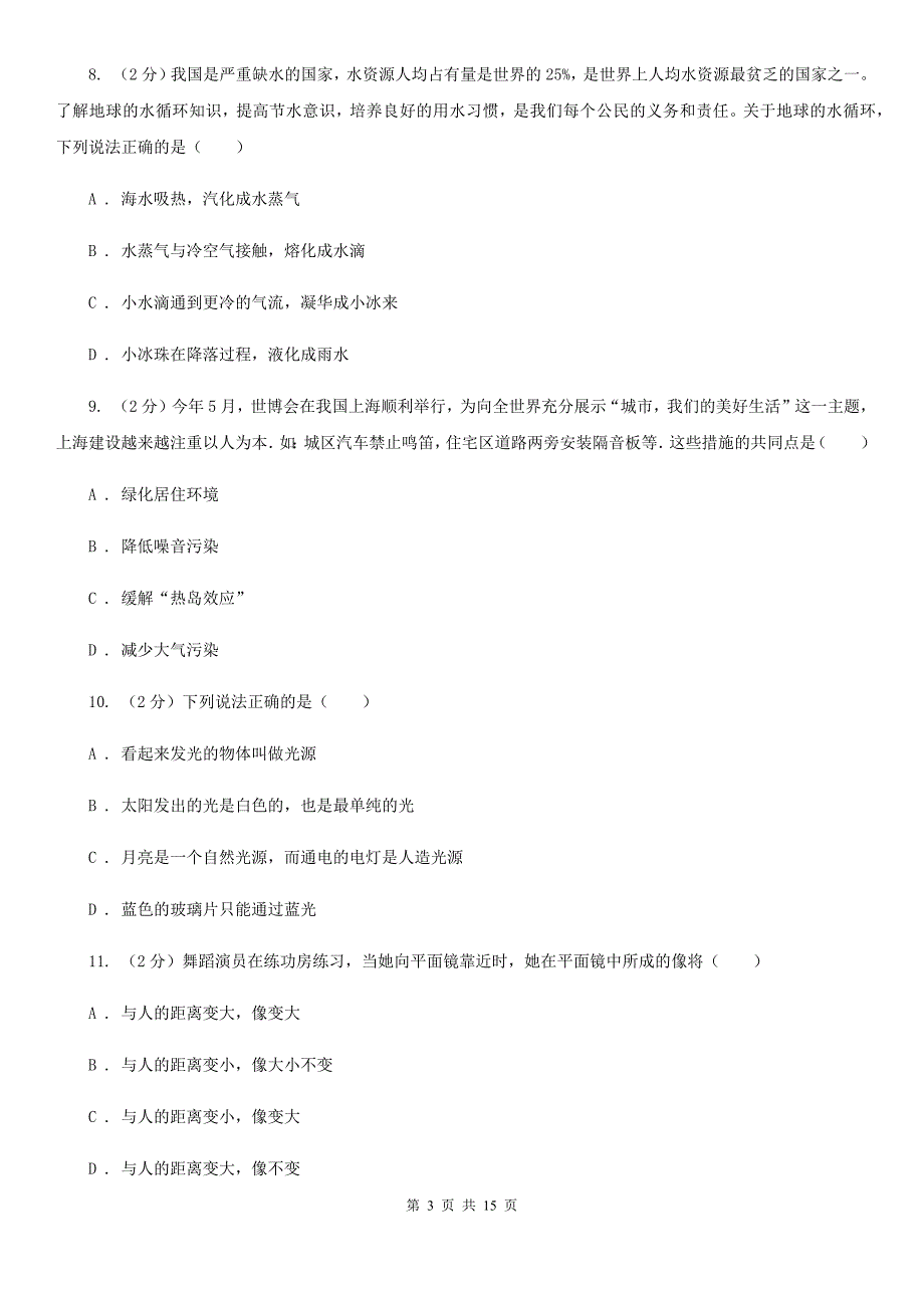 苏科版2020年八年级上学期物理期中考试试卷D卷.doc_第3页