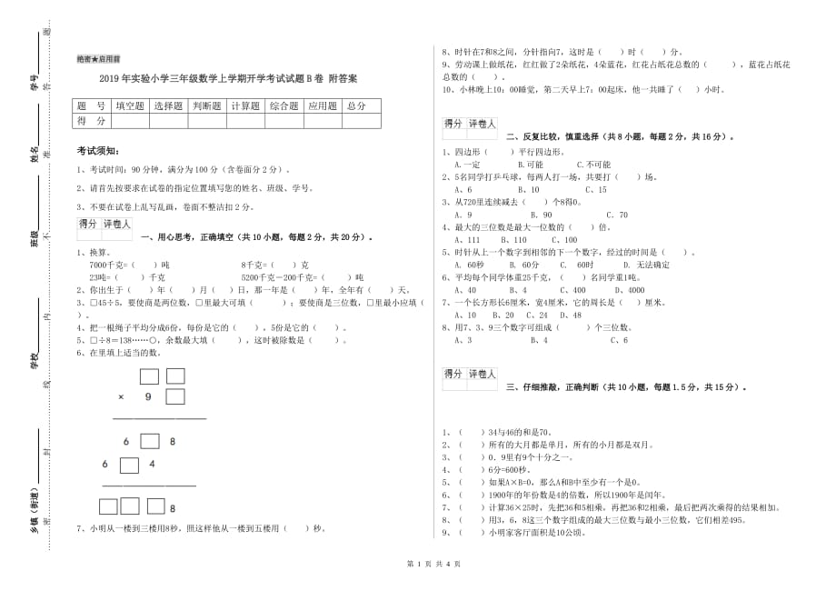 2019年实验小学三年级数学上学期开学考试试题B卷 附答案.doc_第1页