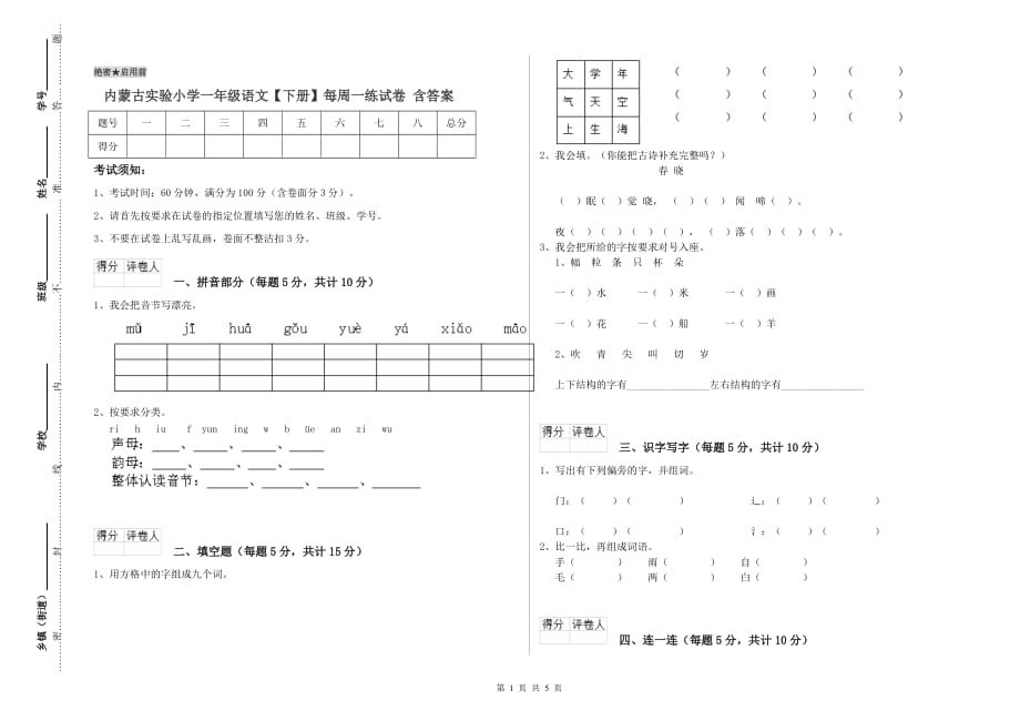 内蒙古实验小学一年级语文【下册】每周一练试卷 含答案.doc_第1页