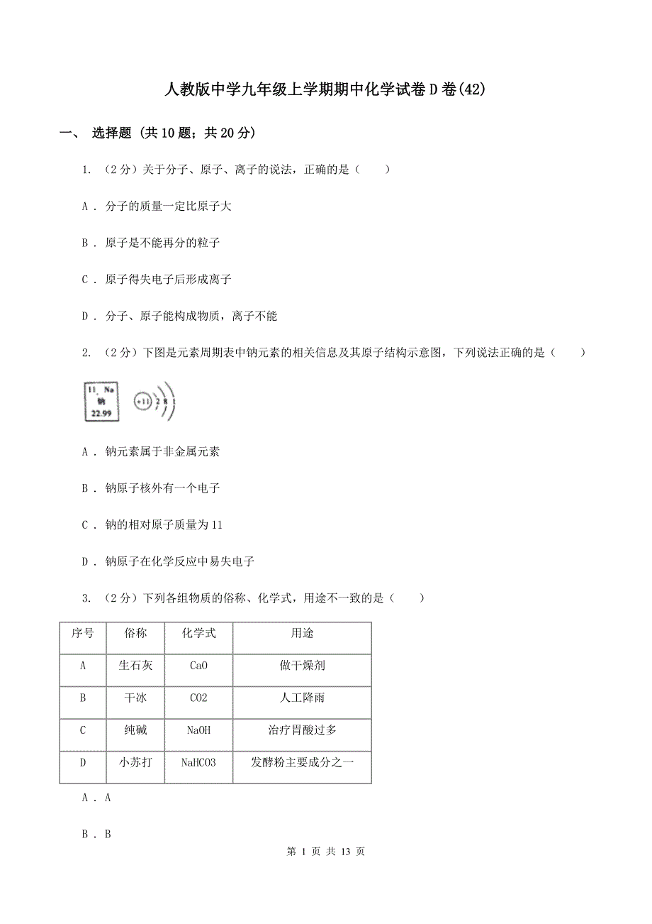 人教版中学九年级上学期期中化学试卷D卷（42）.doc_第1页