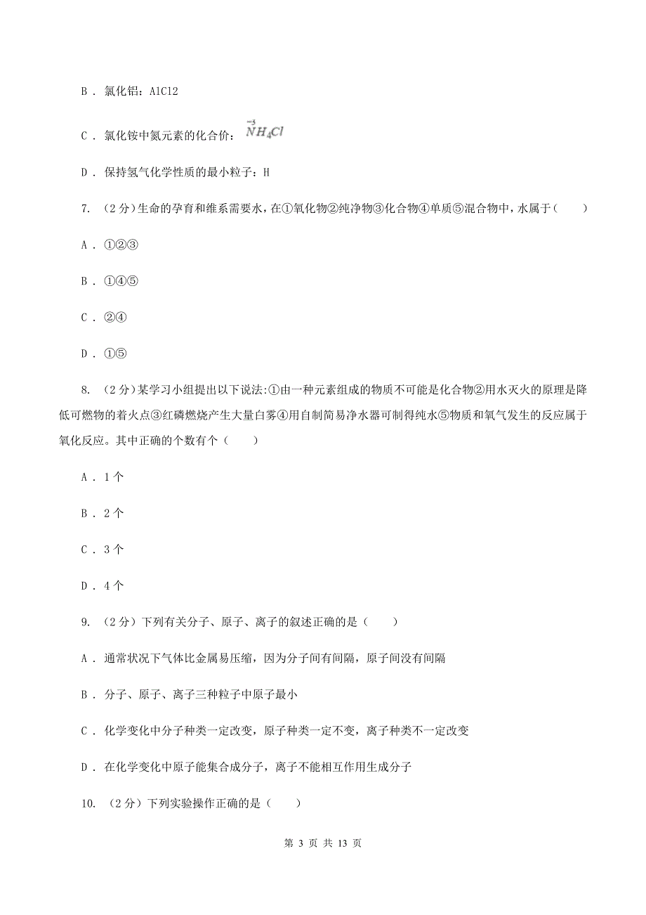 人教版中学九年级上学期期中化学试卷D卷（42）.doc_第3页