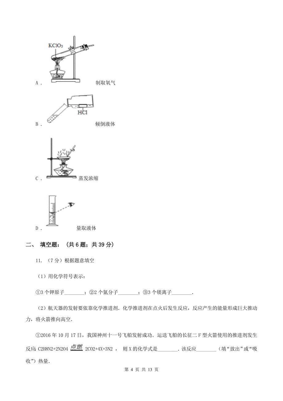 人教版中学九年级上学期期中化学试卷D卷（42）.doc_第4页