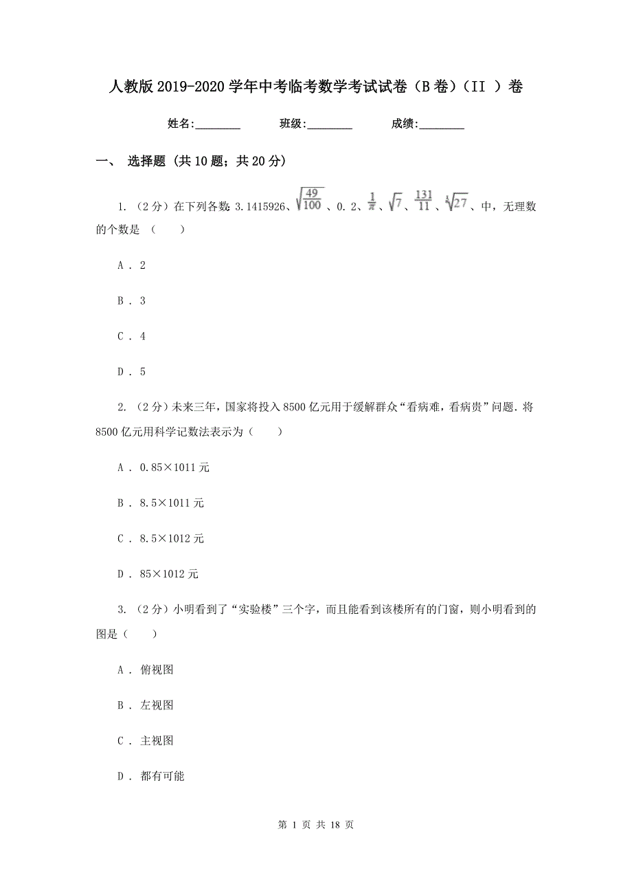 人教版2019-2020学年中考临考数学考试试卷（B卷）（II ）卷.doc_第1页