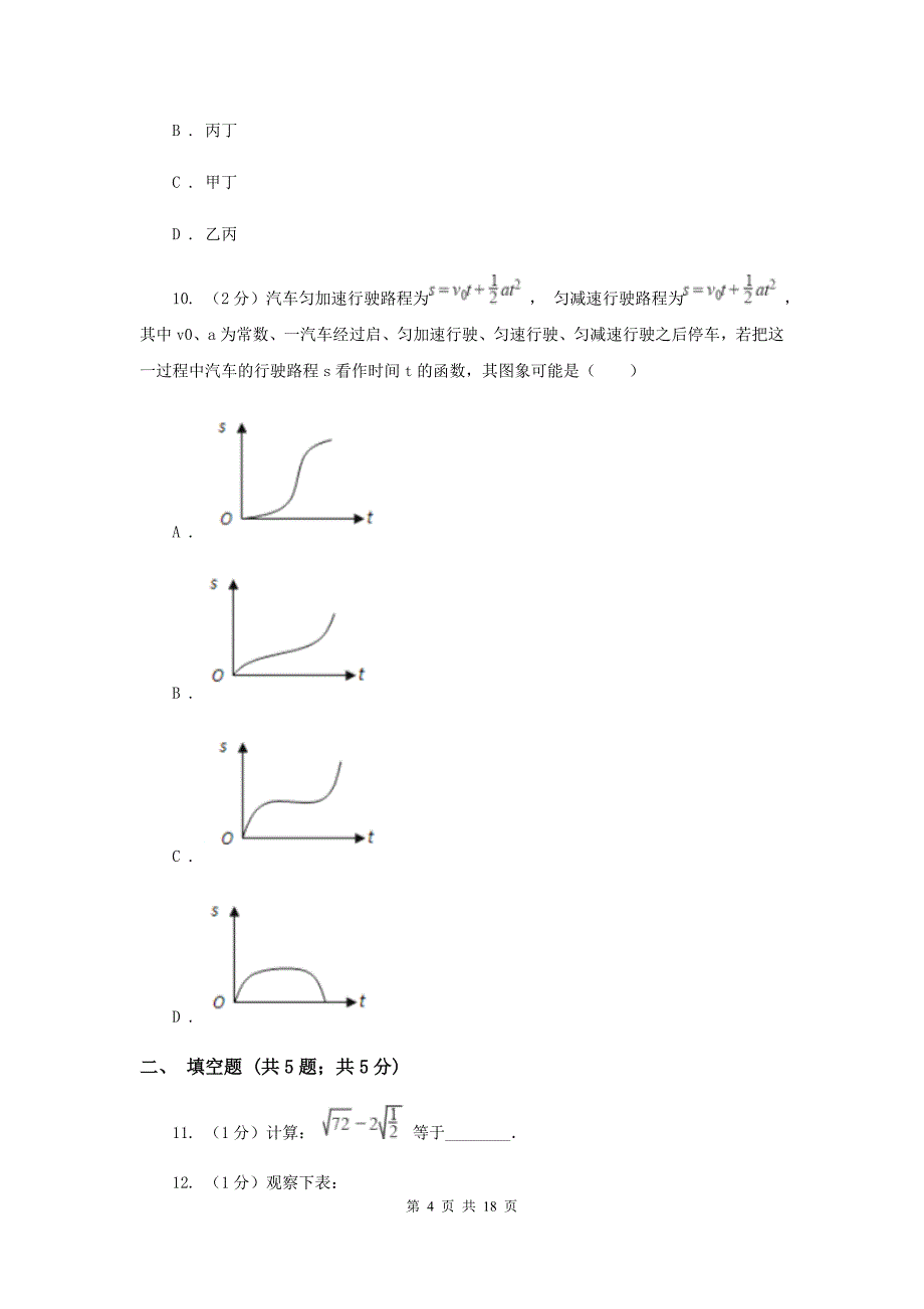 人教版2019-2020学年中考临考数学考试试卷（B卷）（II ）卷.doc_第4页