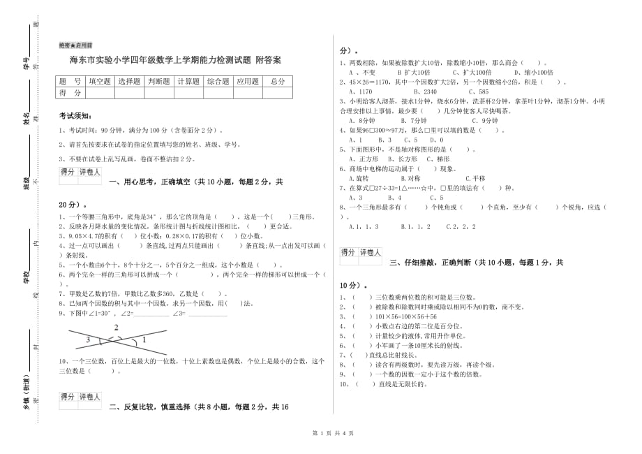 海东市实验小学四年级数学上学期能力检测试题 附答案.doc_第1页