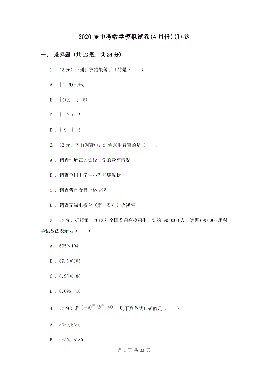 2020届中考数学模拟试卷（4月份）（I）卷.doc_第1页