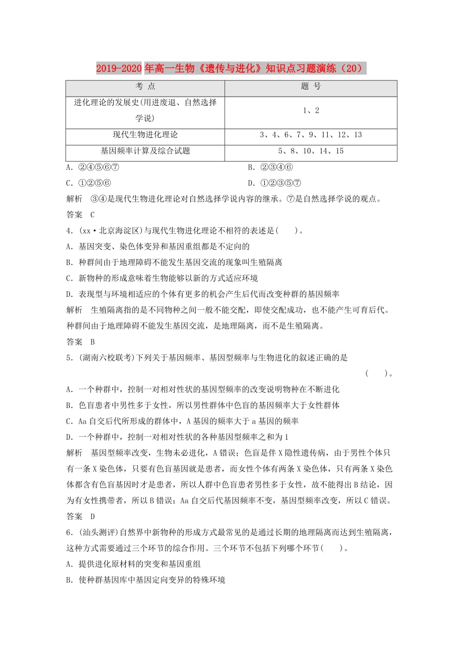 2019-2020年高一生物《遗传与进化》知识点习题演练（20）.doc_第1页