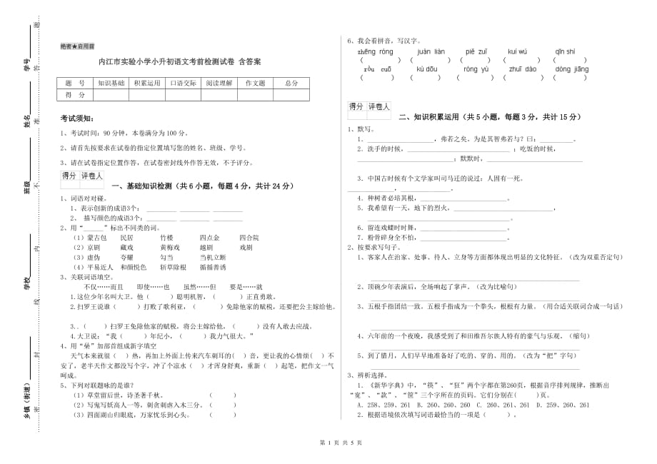 内江市实验小学小升初语文考前检测试卷 含答案.doc_第1页