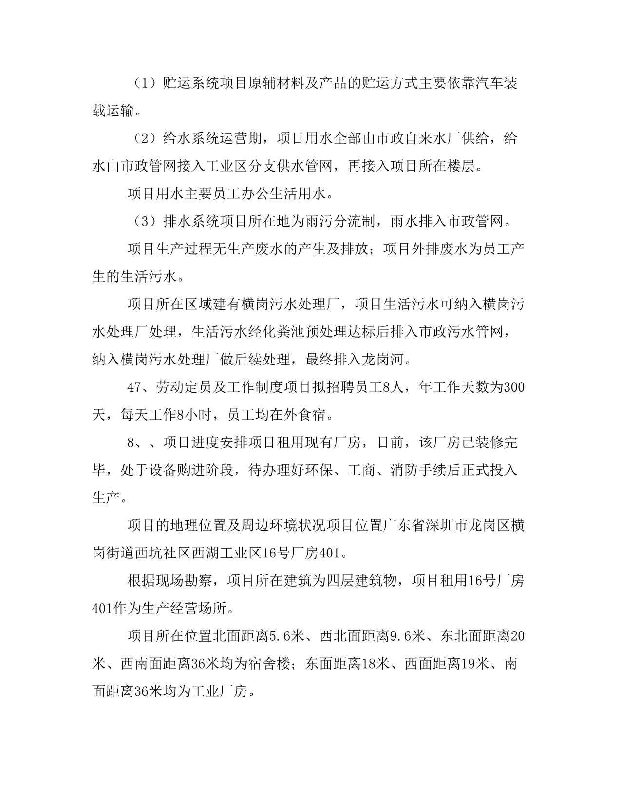 终稿深圳市国华创意设计有限公司新建项目（横岗）_第4页