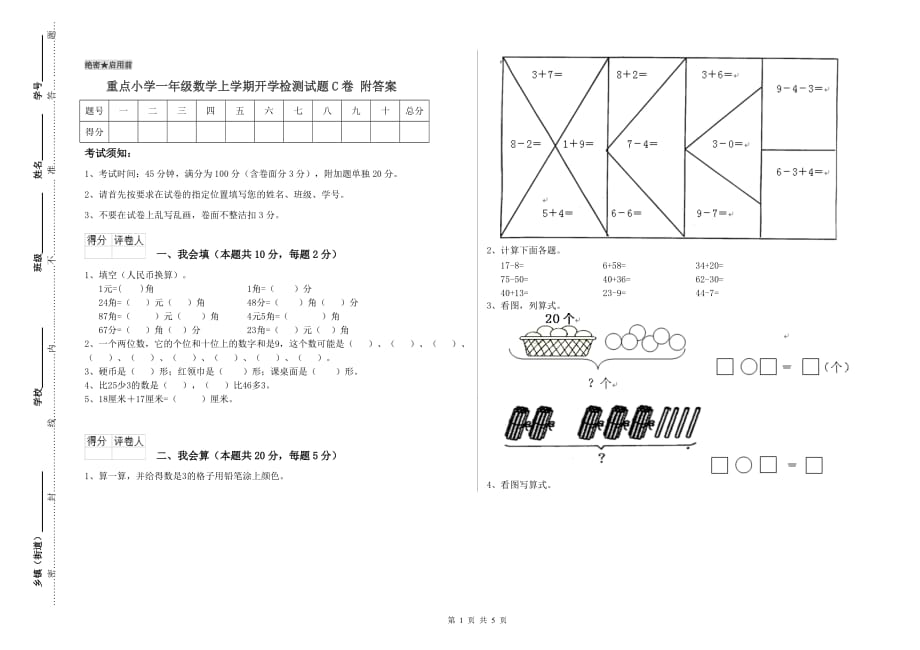 重点小学一年级数学上学期开学检测试题C卷 附答案.doc_第1页