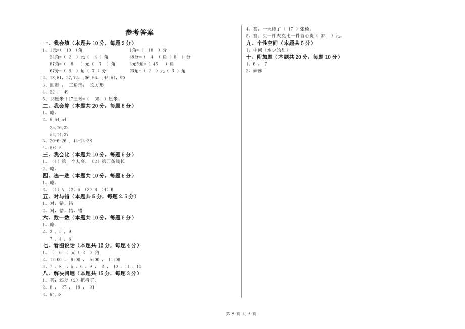 重点小学一年级数学上学期开学检测试题C卷 附答案.doc_第5页