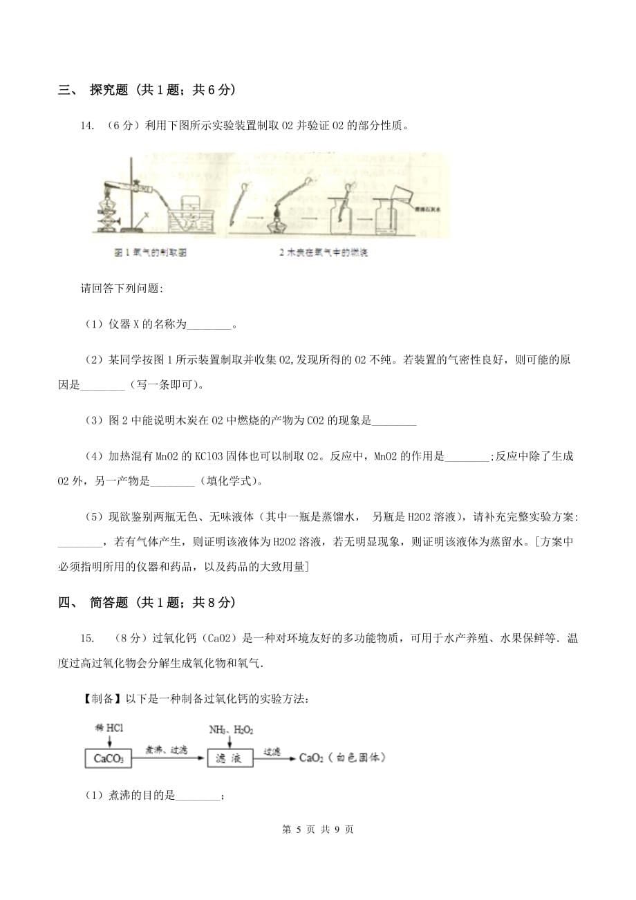 课标版2019-2020学年九年级化学中考一模考试试卷（II ）卷.doc_第5页