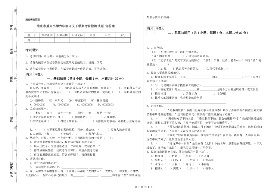 北京市重点小学六年级语文下学期考前检测试题 含答案.doc_第1页