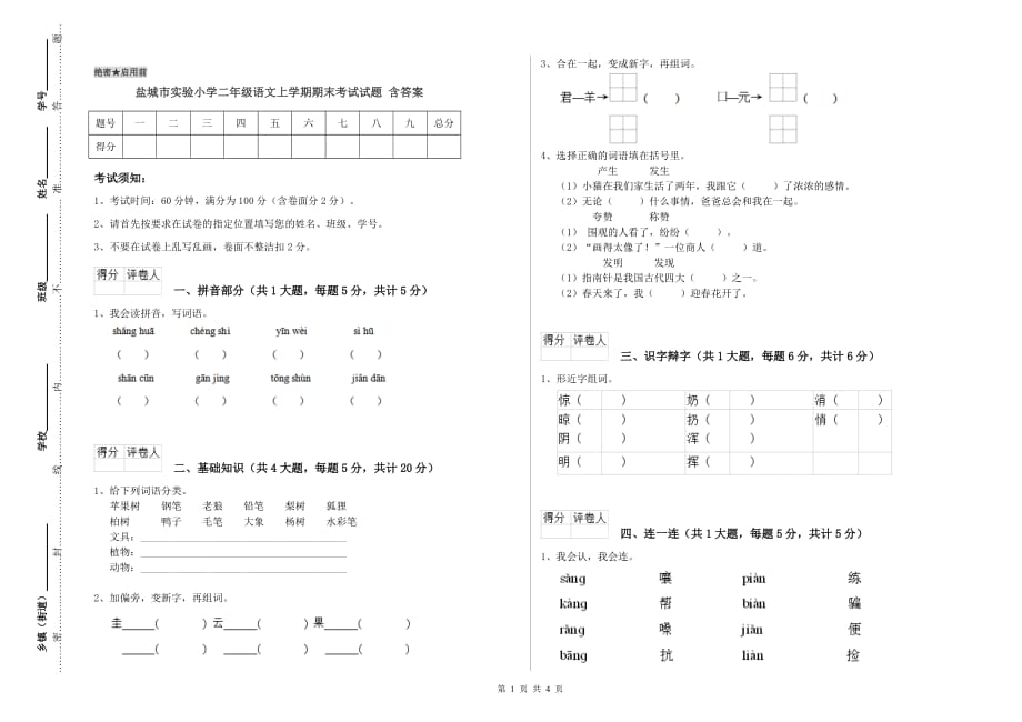 盐城市实验小学二年级语文上学期期末考试试题 含答案.doc_第1页